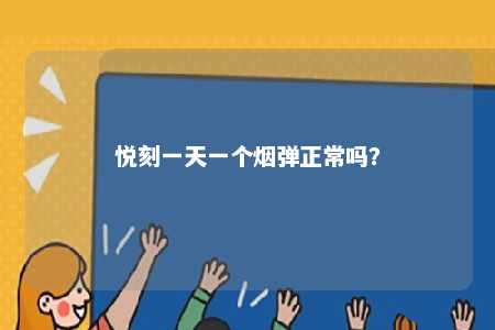 悦刻一天一个烟弹正常吗？ 